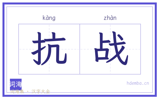 抗战的书法字