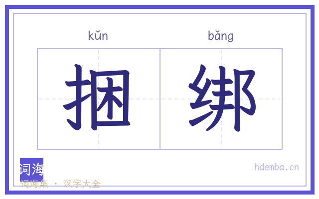 捆绑的书法字