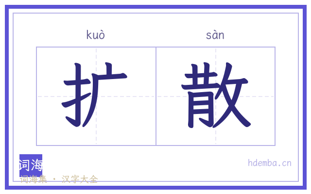扩散的书法字