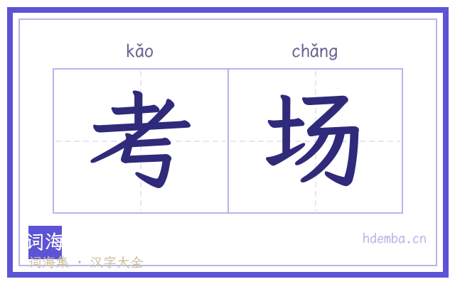 考场的书法字