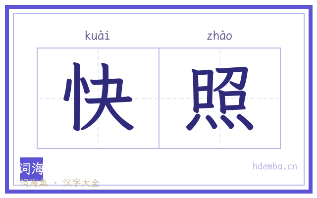 快照的书法字