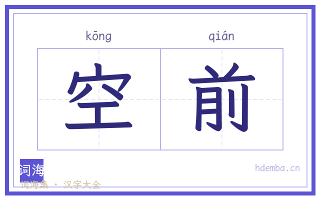 空前的书法字