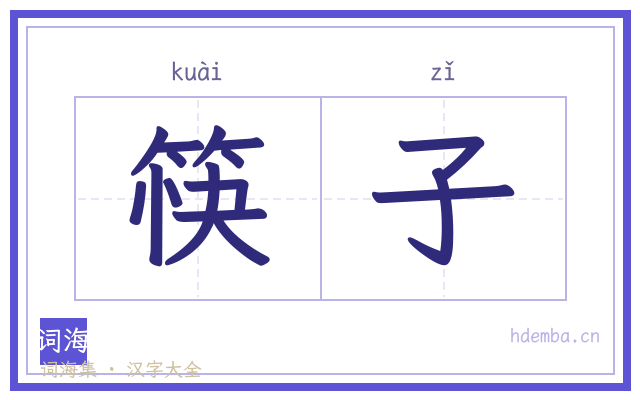 筷子的书法字