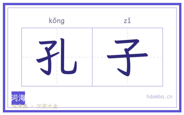 孔子的书法字