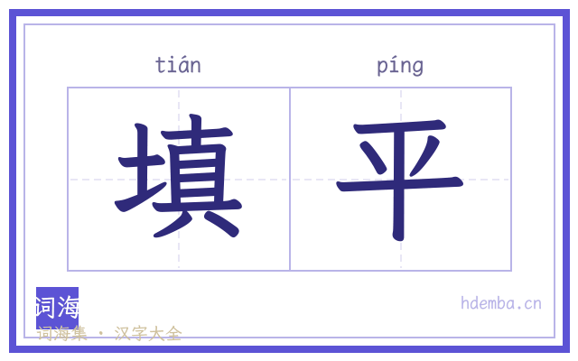 填平的书法字