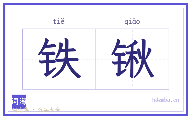 铁锹的书法字