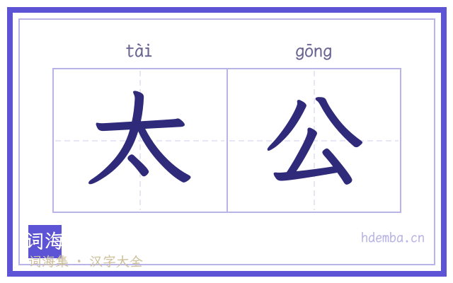太公的书法字