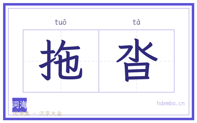 拖沓的书法字