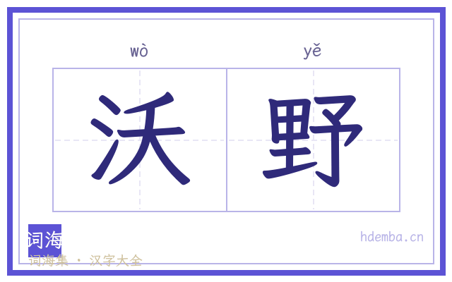 沃野的书法字
