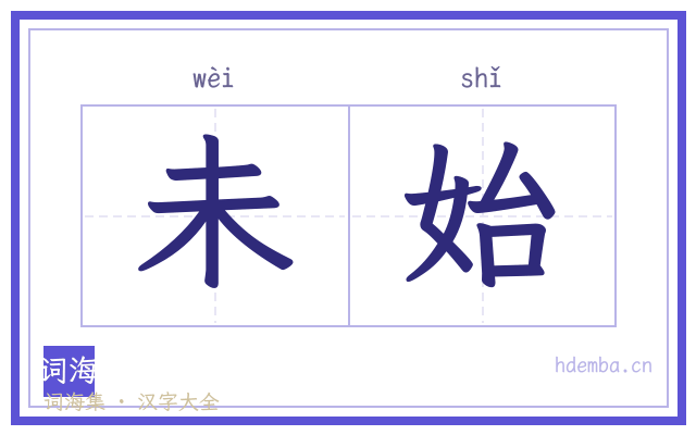 未始的书法字