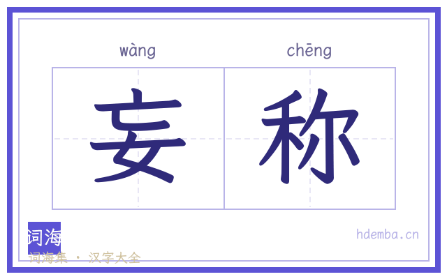妄称的书法字