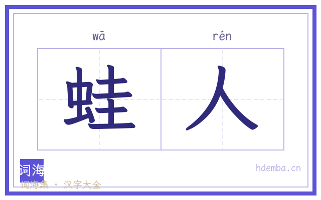 蛙人的书法字