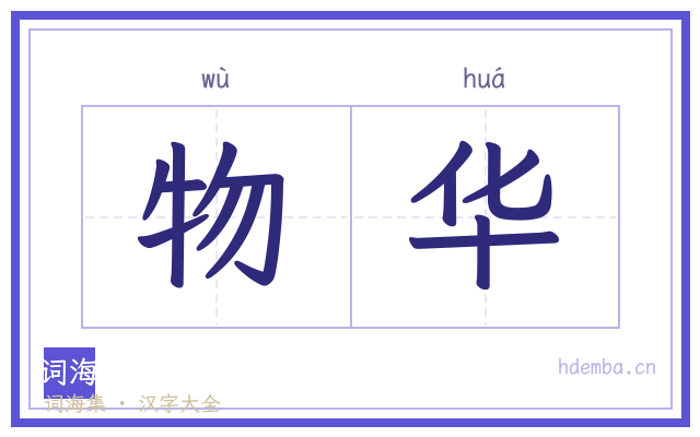 物华的书法字