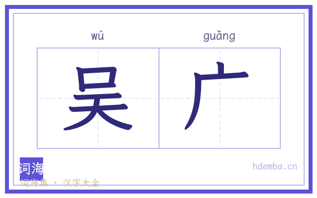 吴广的书法字
