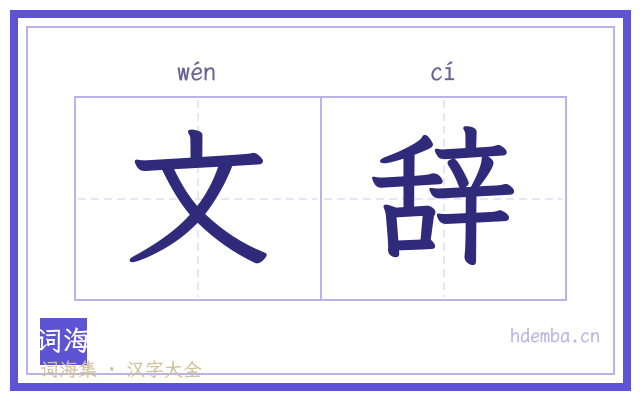 文辞的书法字