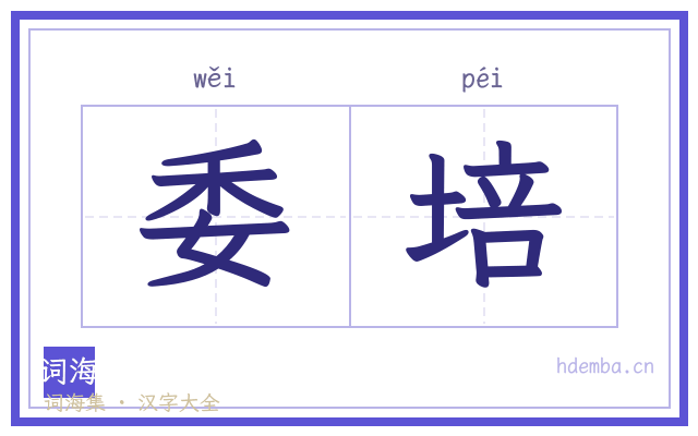 委培的书法字