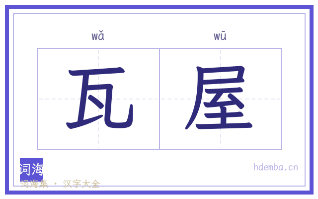 瓦屋的书法字