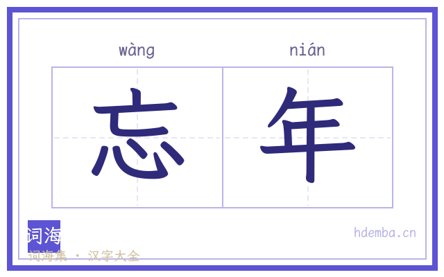 忘年的书法字