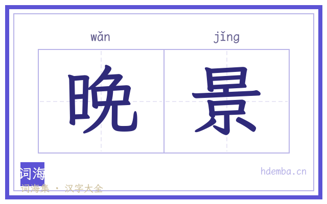 晚景的书法字