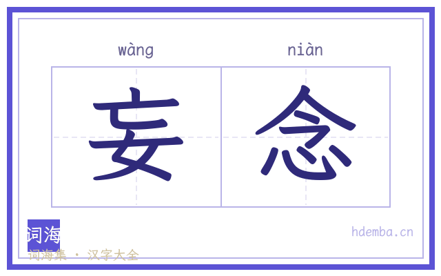 妄念的书法字
