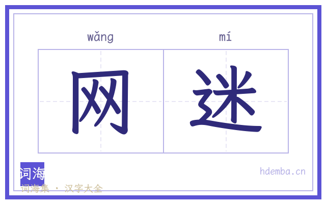 网迷的书法字