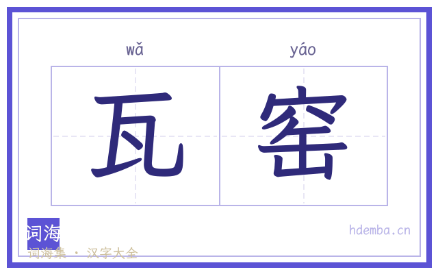瓦窑的书法字
