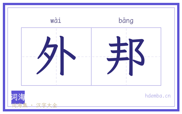 外邦的书法字