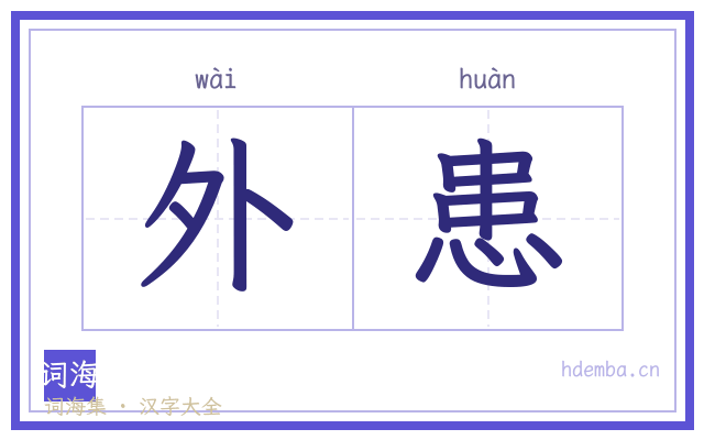 外患的书法字