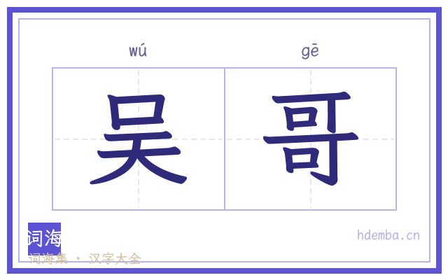 吴哥的书法字