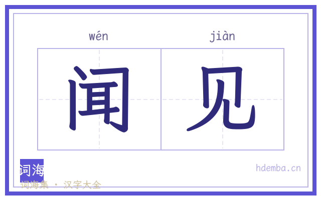 闻见的书法字