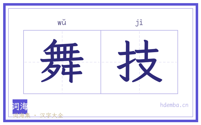 舞技的书法字