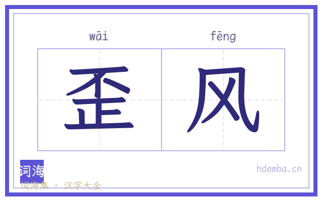 歪风的书法字