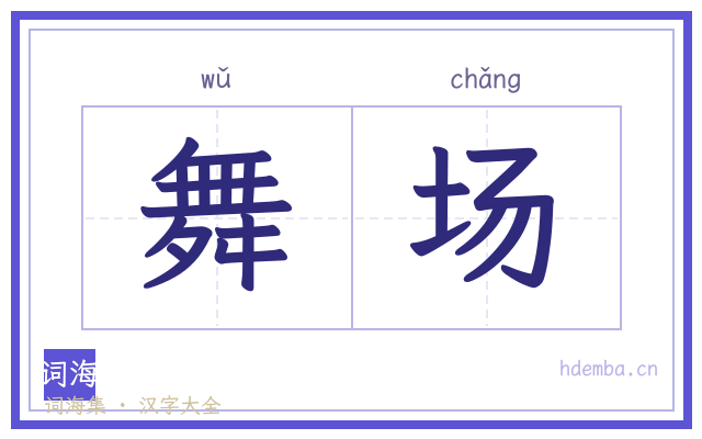 舞场的书法字