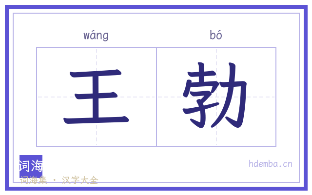王勃的书法字