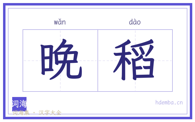 晚稻的书法字