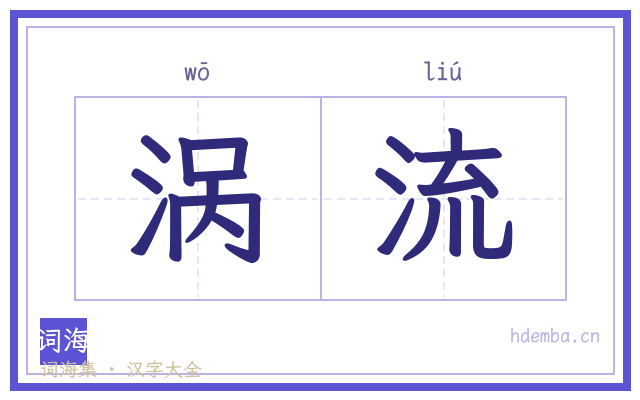 涡流的书法字