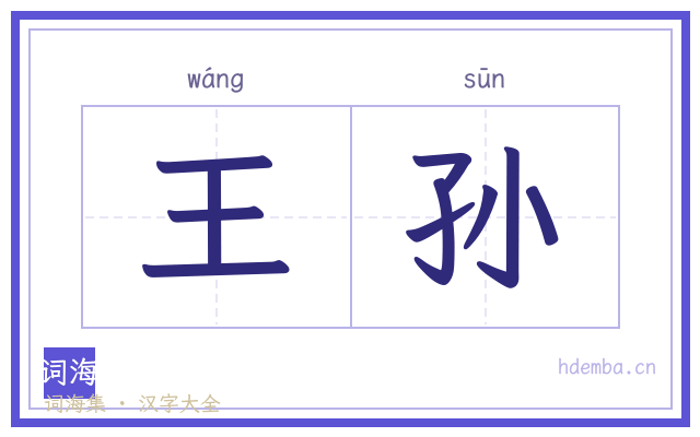王孙的书法字