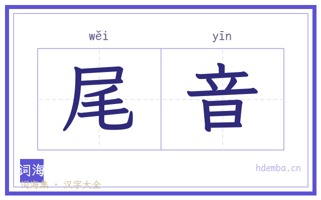 尾音的书法字