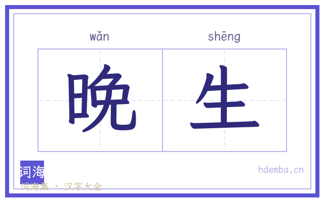 晚生的书法字