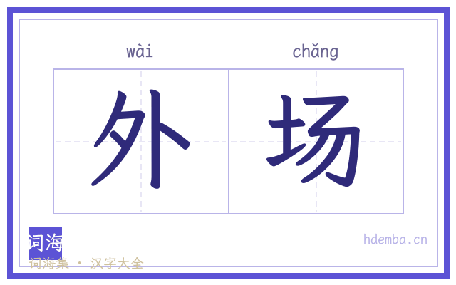 外场的书法字