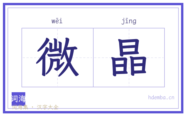 微晶的书法字