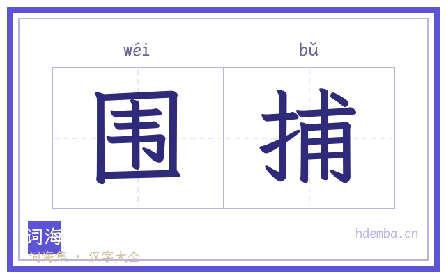 围捕的书法字