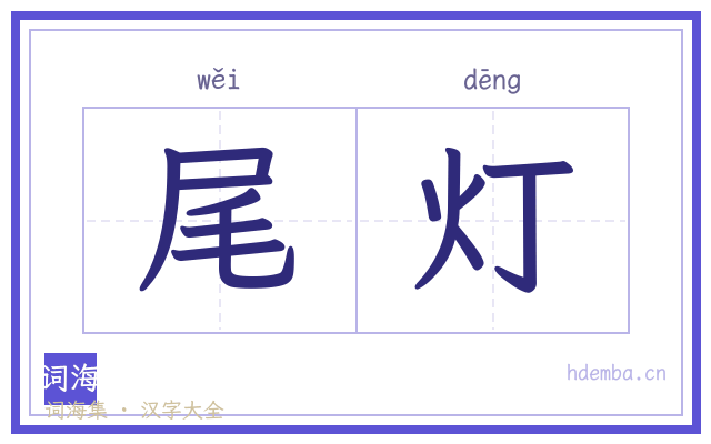 尾灯的书法字