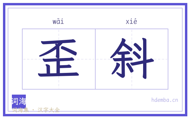 歪斜的书法字