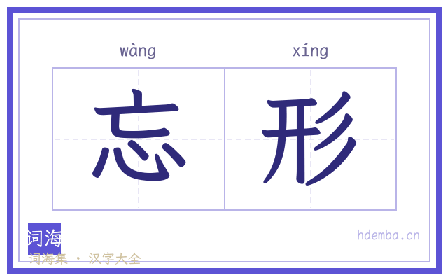 忘形的书法字