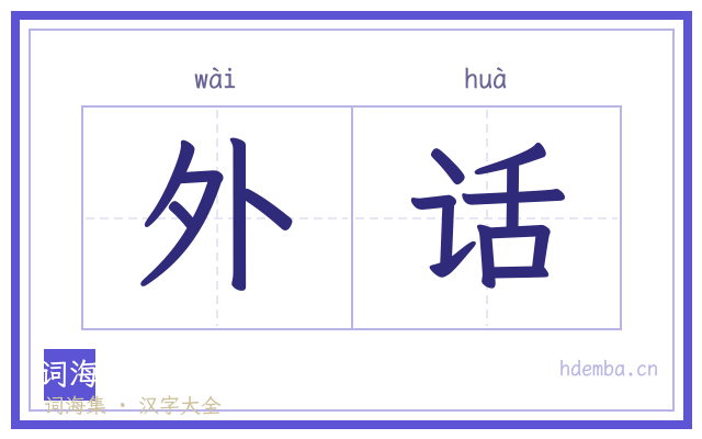 外话的书法字