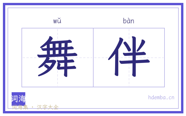 舞伴的书法字