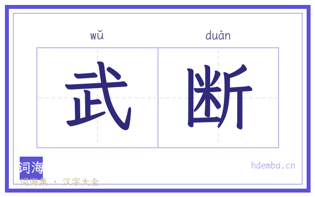 武断的书法字