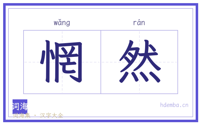 惘然的书法字