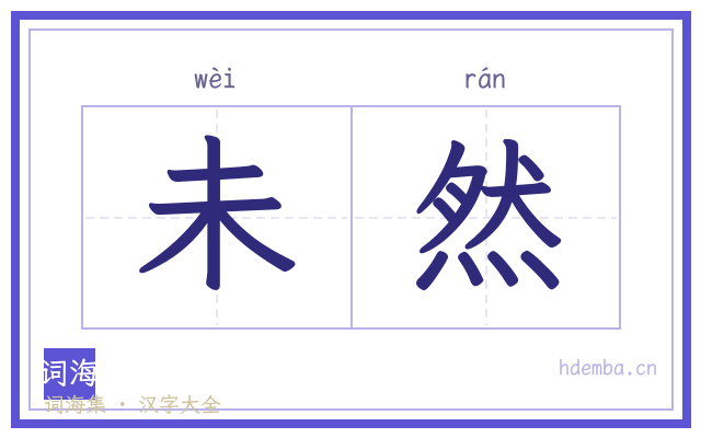 未然的书法字
